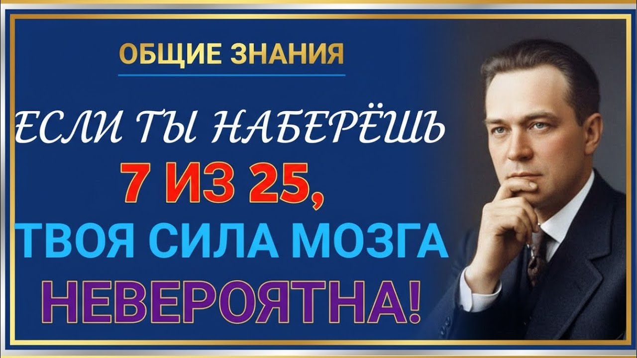 ЕСЛИ ТЫ НАБЕРЁШЬ 7 ИЗ 25 — ТВОЙ МОЗГ НЕВЕРОЯТНО СИЛЁН! 
