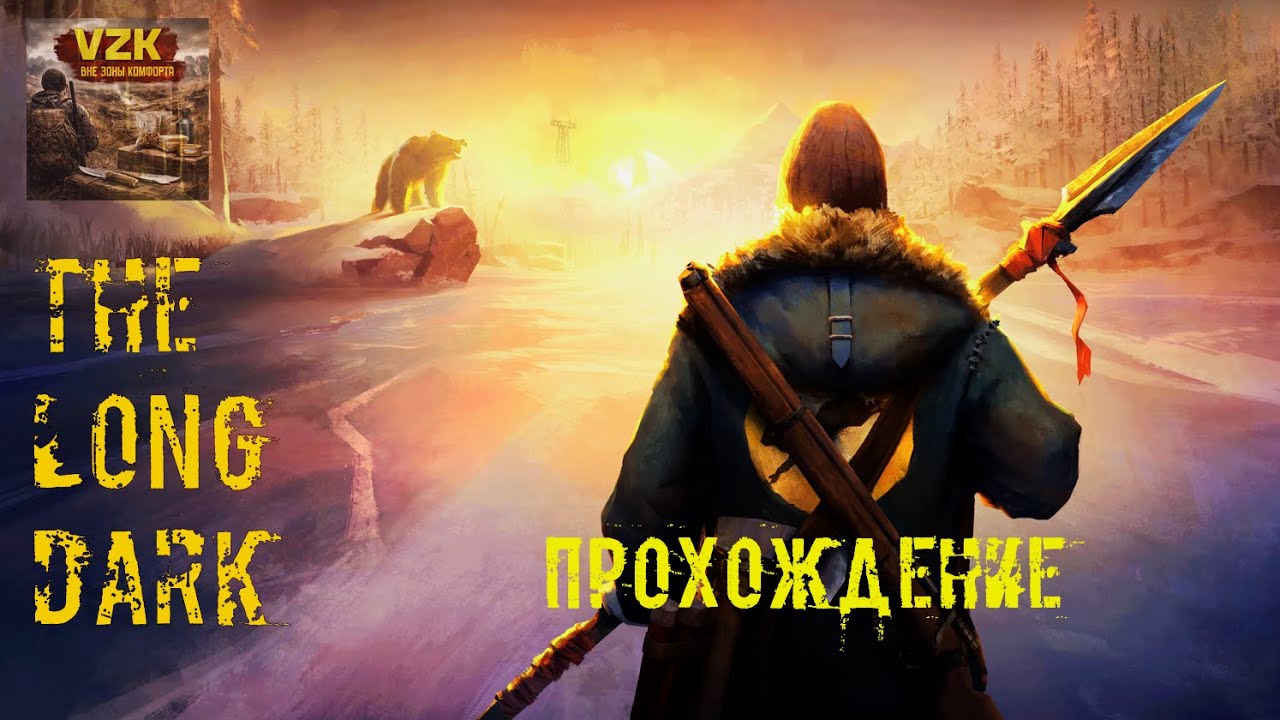 МАХАЧ С МЕДВЕДЕМ! ПРЯМОЙ ЭФИР! 8 СЕРИЯ ПРОХОЖДЕНИЯ THE LONG DARK!