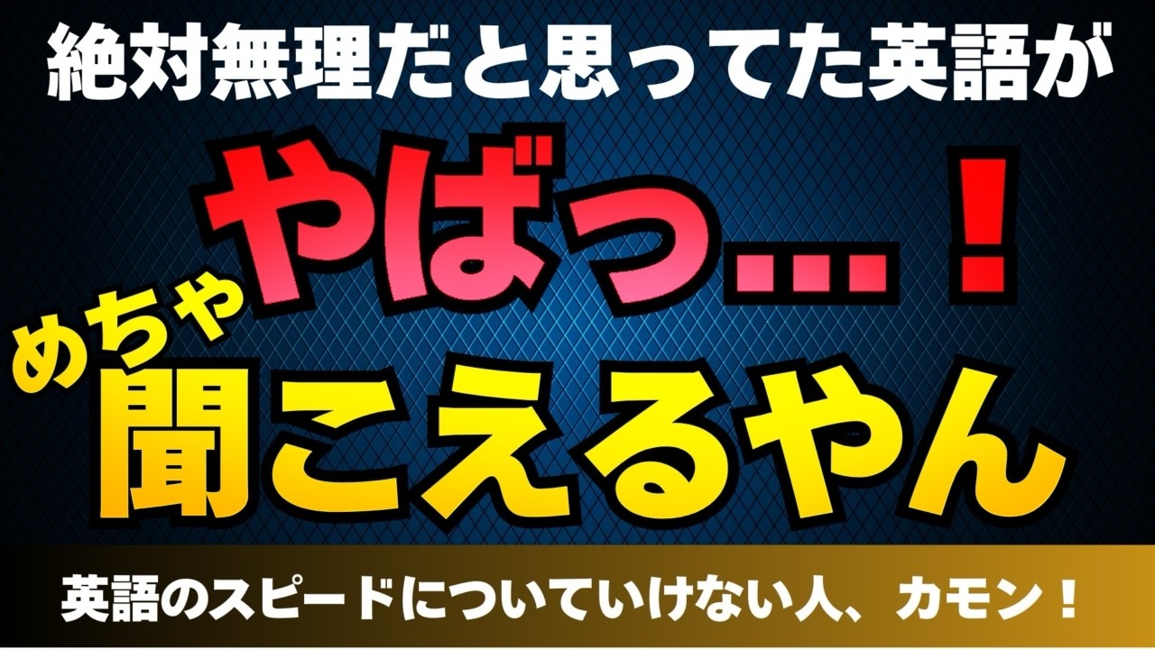 【初心者でも上級英語が聞ける？】英語のスピードについて行くためのトレーニングはコレ