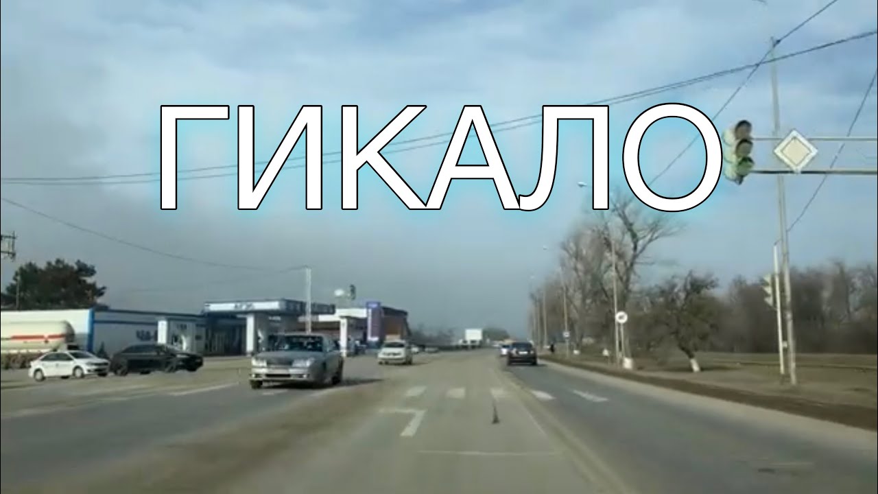 Гикало