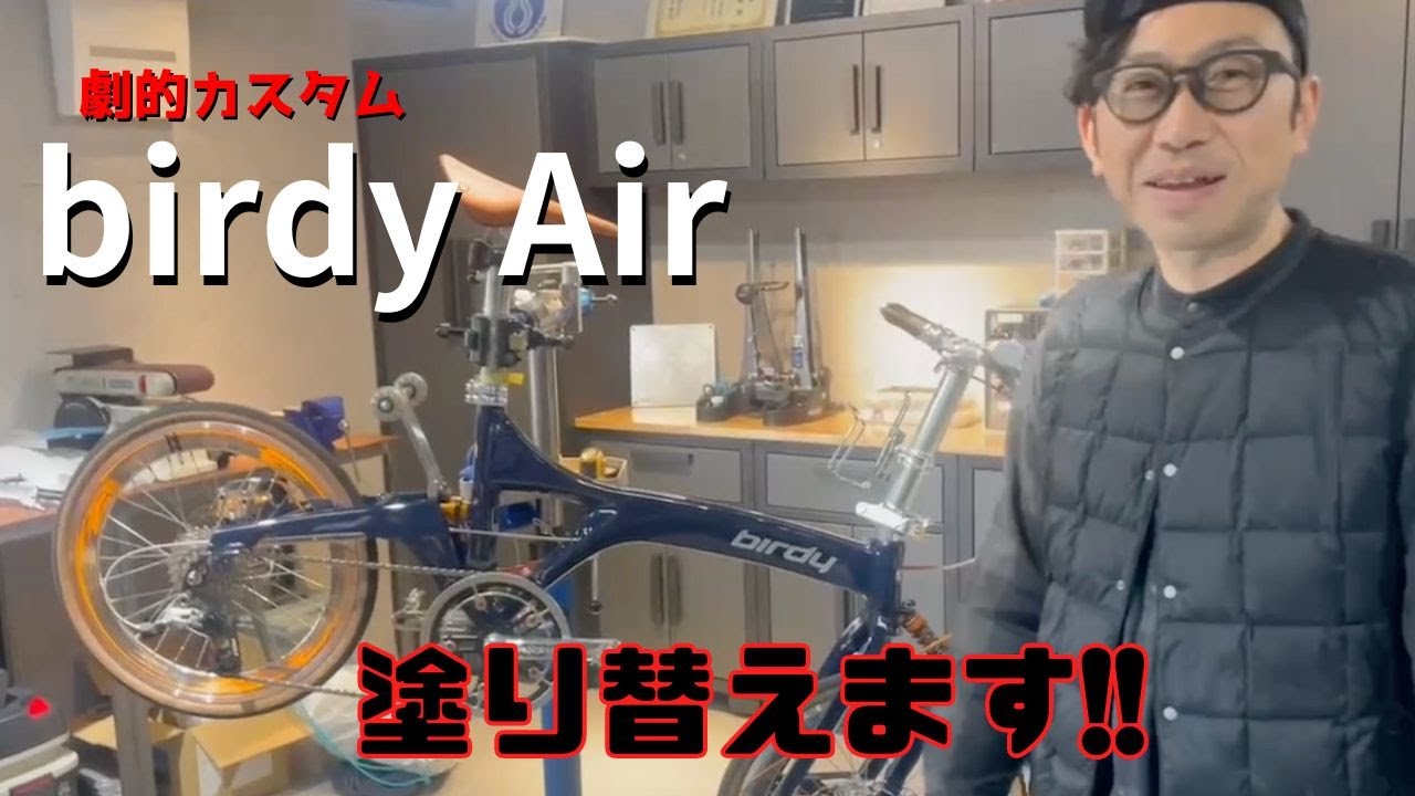 劇的カスタム車【birdy Air】塗り替えます！！