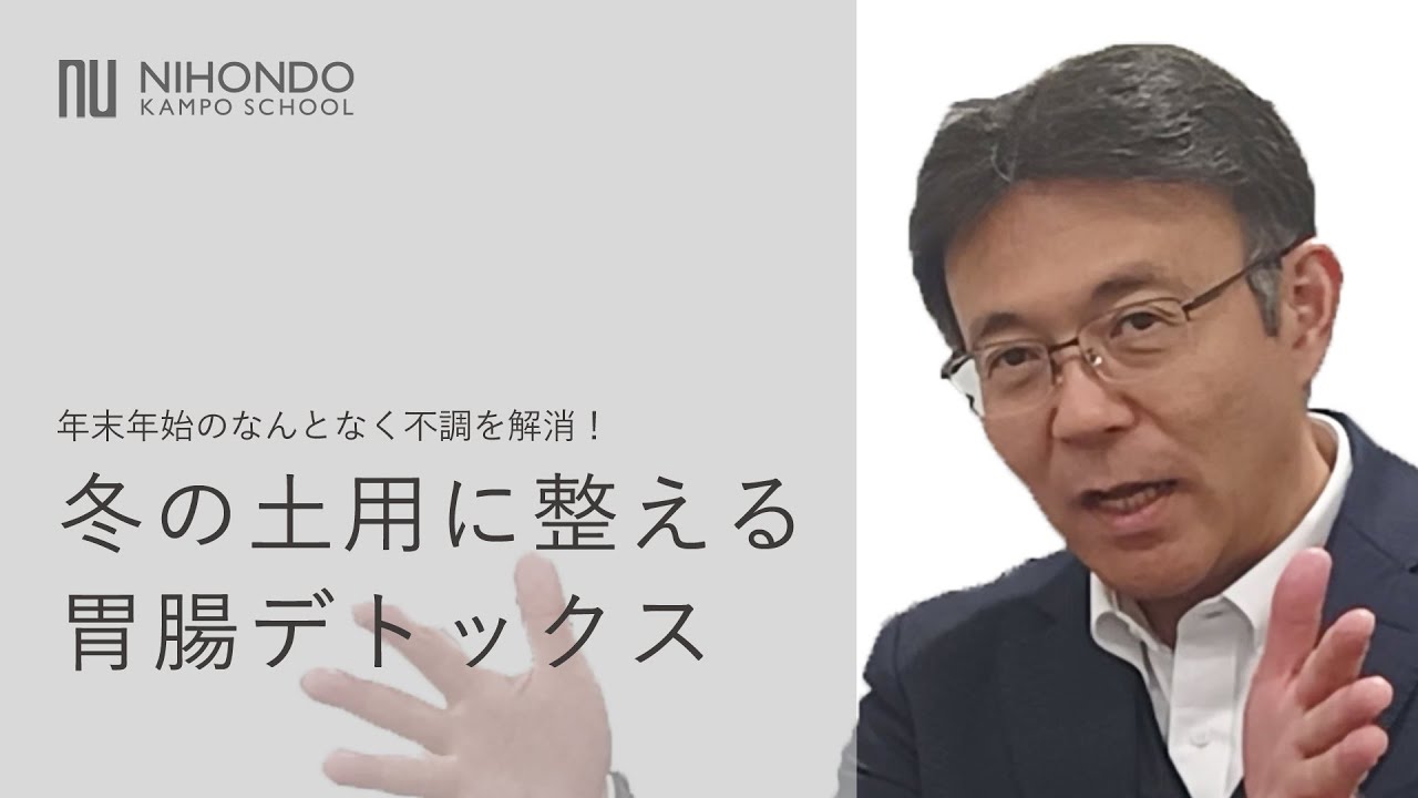 【薬日本堂】冬の土用に整える胃腸デトックス #漢方 #漢方養生指導士 #デトックス #胃腸 #五臓 #脾  #春 #元気に #何となく不調 #養生 #しあわせは食べて寝て待て #薬膳 #鈴木養平