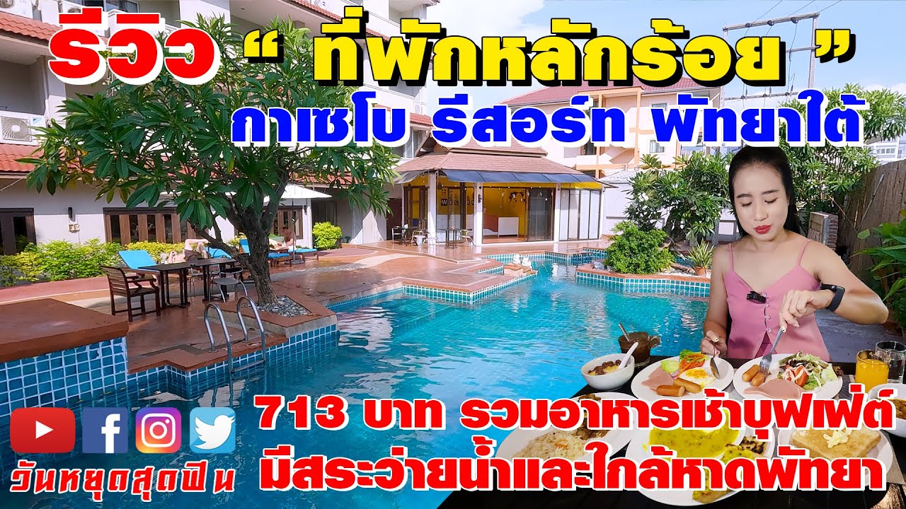 รีวิวที่พัก l EP.91 l หลักร้อยรวมอาหารเช้า ใกล้หาดพัทยา มีสระว่ายน้ำ ที่กาเซโบ รีสอร์ท พัทยา