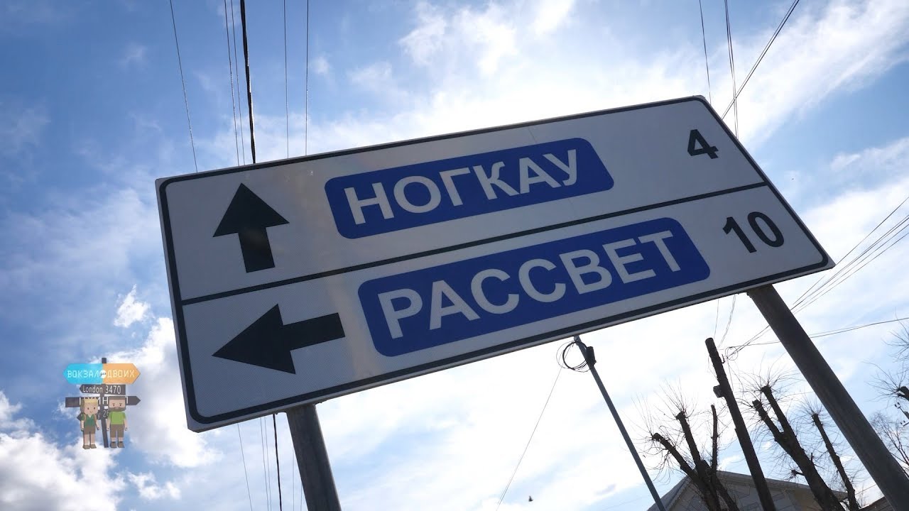 Ногкау #Вокзал для двоих