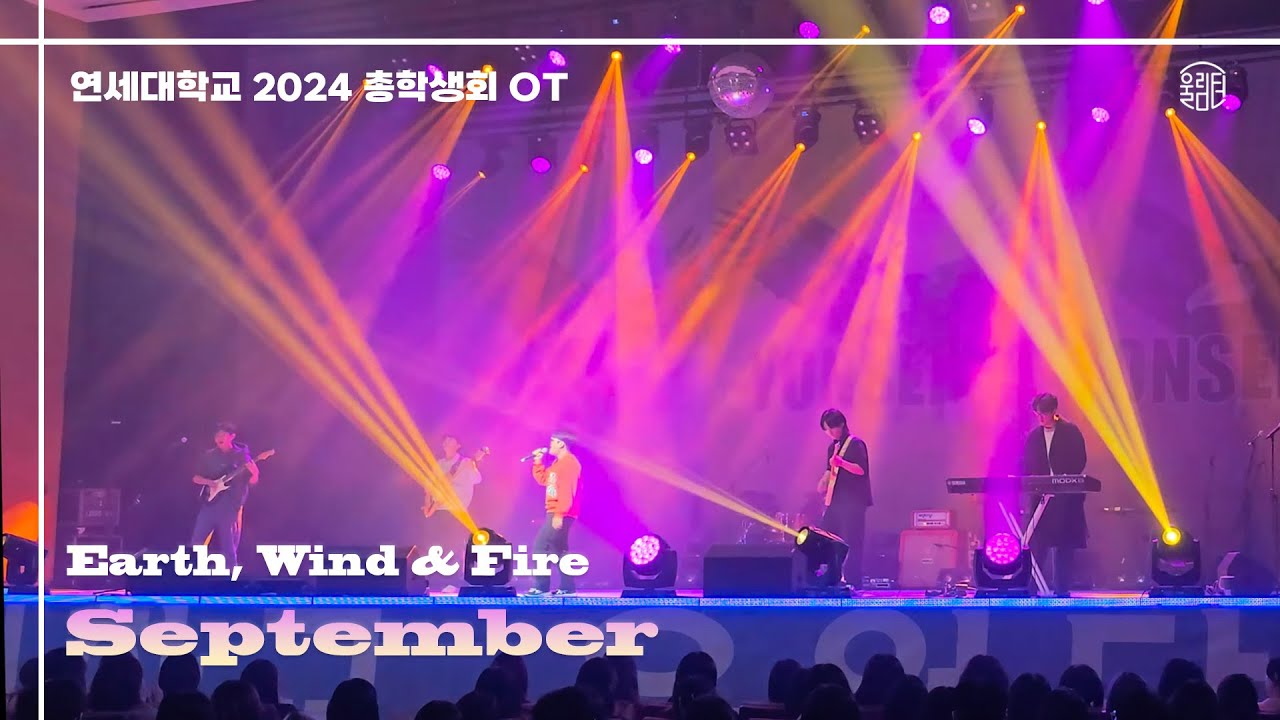[2024 총학생회 OT]  Earth, Wind & Fire - 