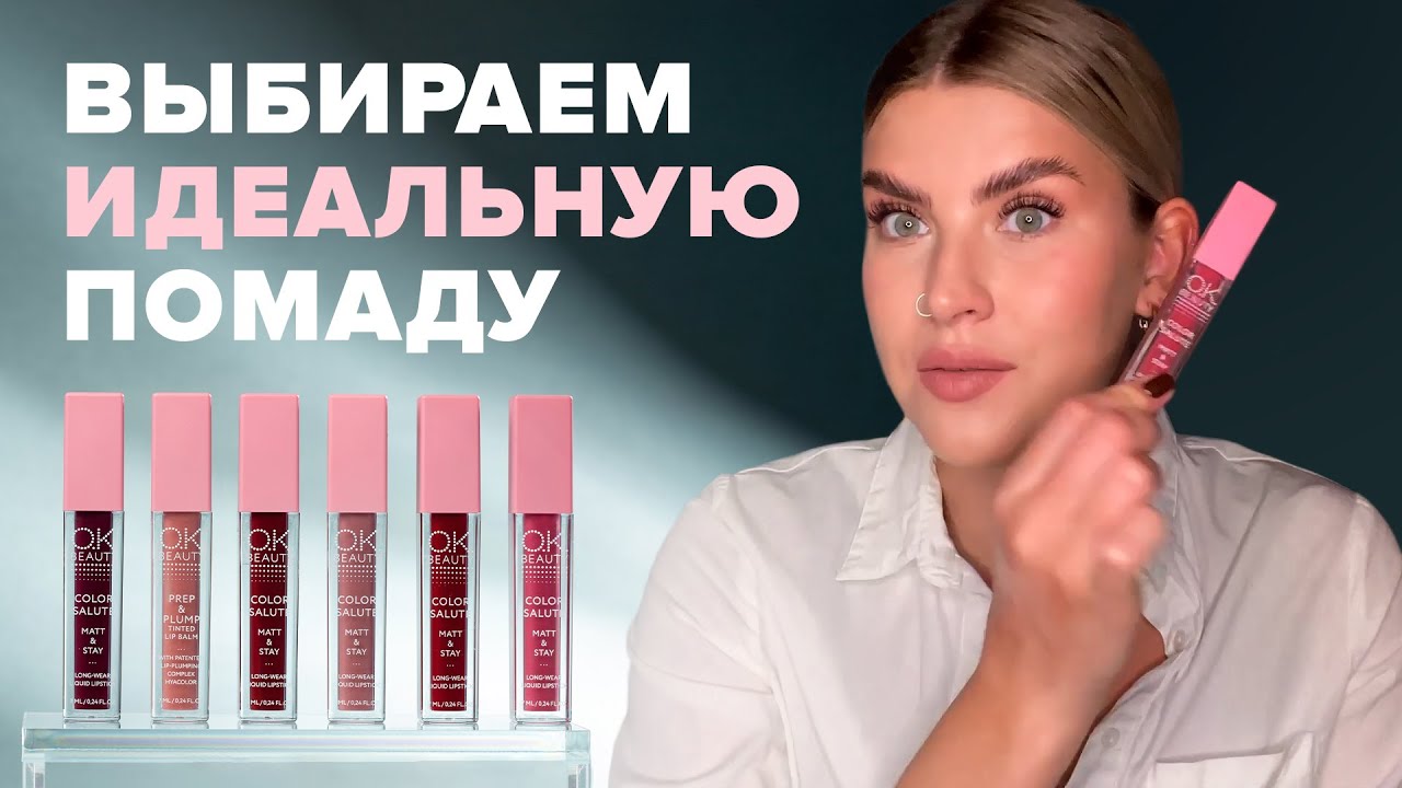КАК ВЫБРАТЬ ПОМАДУ, КОТОРАЯ ВЫГЛЯДИТ 