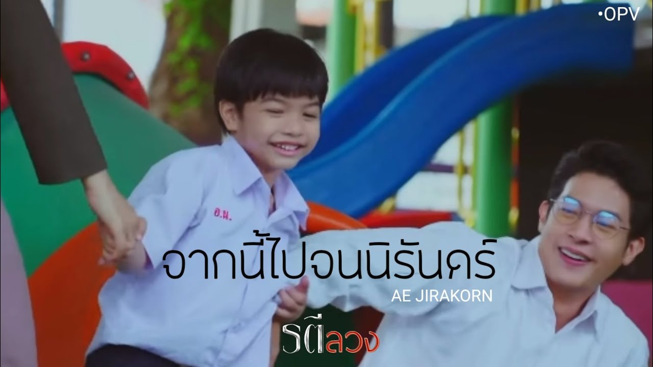 •OPV จากนี้ไปจนนิรันดร์ 👪💕
