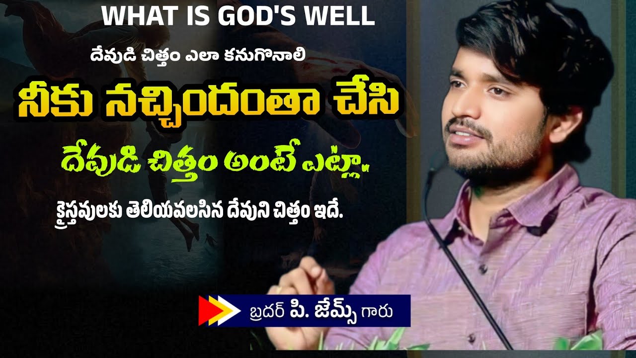 నీకు నచ్చిందంతా చేసి దేవుని చిత్తం అంటే ఎట్లా. 🤔🔥||BRO P JAMES GARU ||#WAYOFCHRIST #youtube #viral 