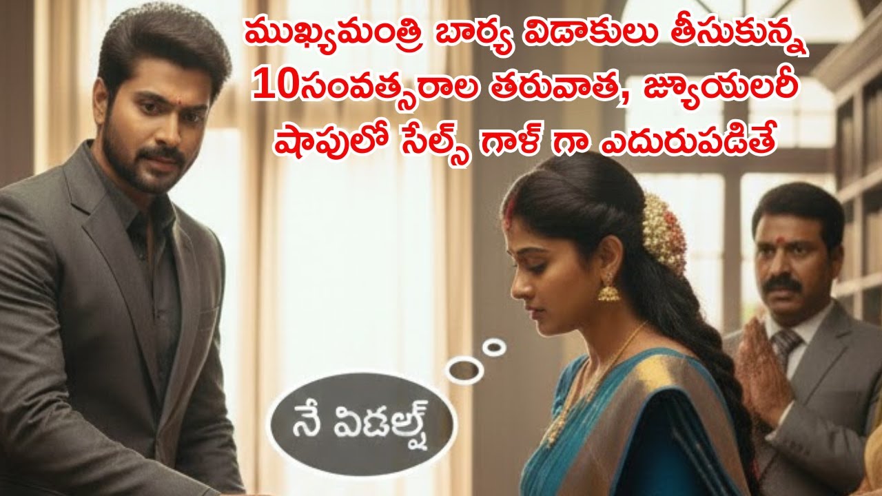 ముఖ్యమంత్రి బార్య విడాకులు తీసుకున్న 10సంవత్సరాల తరువాత, జ్యూయలరీ షాపులో సేల్స్ గాళ్ గా ఎదురుపడితే