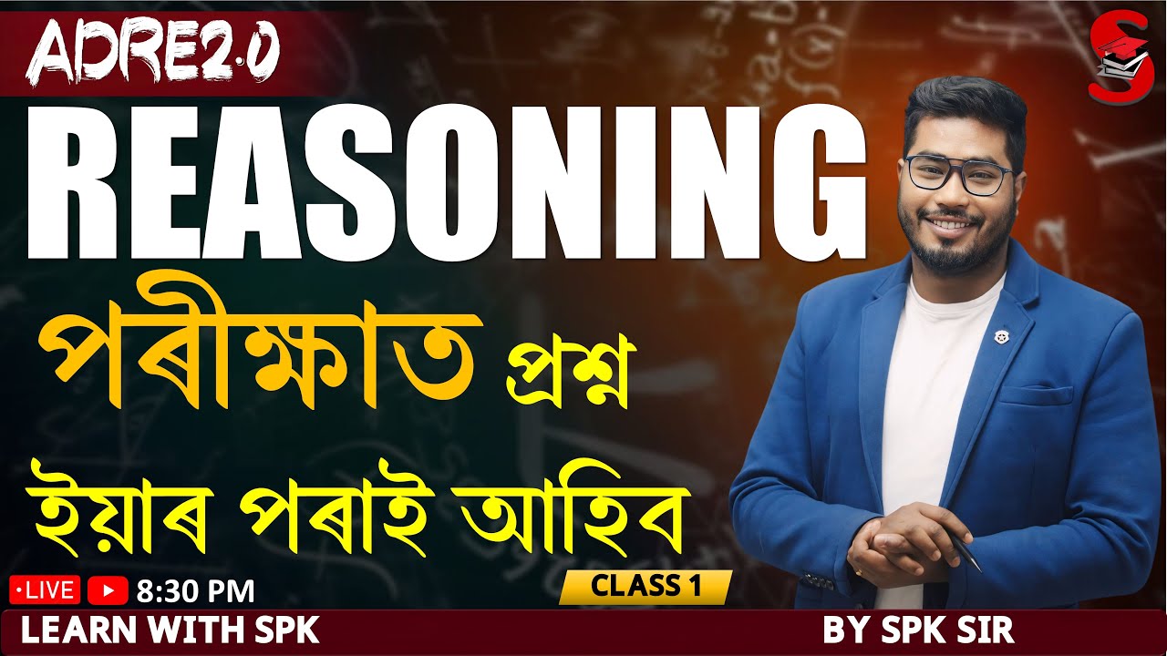 ADRE 2.0 || Reasoning || পৰীক্ষাত প্ৰশ্ন ইয়াৰ পৰাই আহিব  ||  By SPK sir