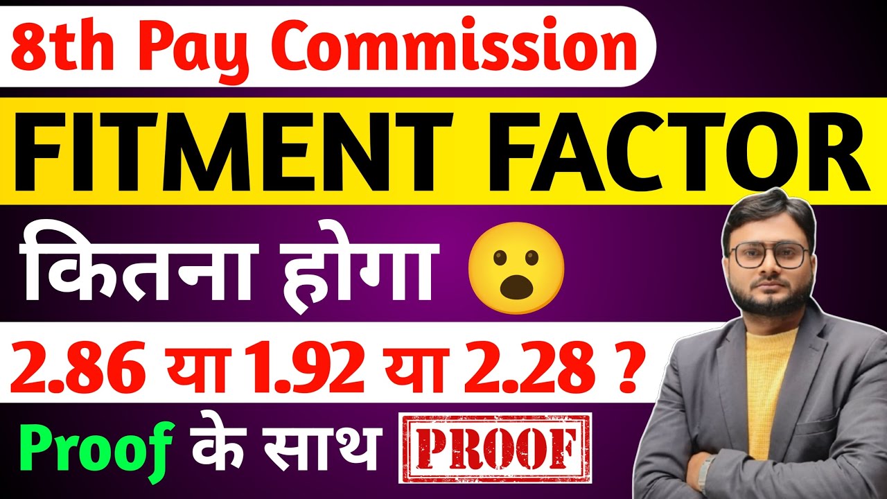 FITMENT FACTOR क्या होगा 8th Pay Commission के बाद l Proof के साथ देखे l #8thpaycommission #fitment