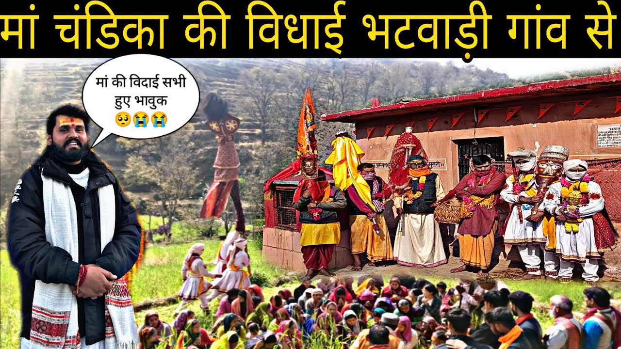 ।। अब 25 वर्ष बाद आएगी मां चंडिका इस गांव में 🥺😭😭#chandika #chandikadevi #dailyvlog #explore #pahadi