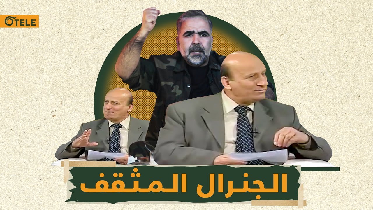 ضباط الأسد رموز الثقافة وحرق البلد