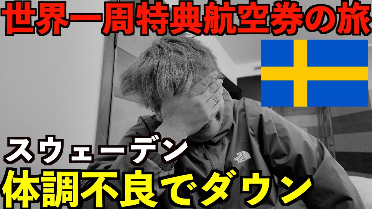 【第6話】ワルシャワから北欧へ移動。まさかの体調不良でダウン！弾丸ストックホルム滞在記。