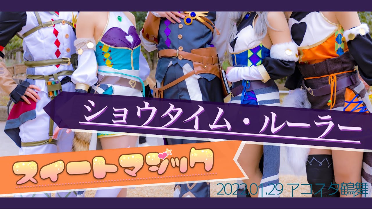 【プロセカ】ショウタイム・ルーラー/スイートマジック【踊ってみた】
