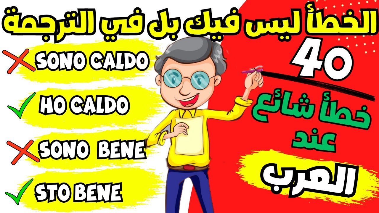 💥تعلم الإيطالية الصحيحة وتجنب الأخطاء المحرجة للمبتدئين في الإيطالية💪 | تعلم اللغة الإيطالية بسهولة