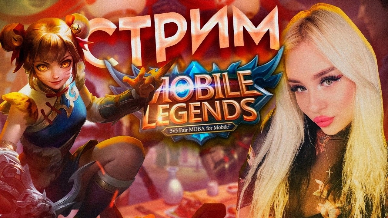 Конец сезона млбб/Стрим Мобайл Ледженс/#mobilelegendsbangbang
