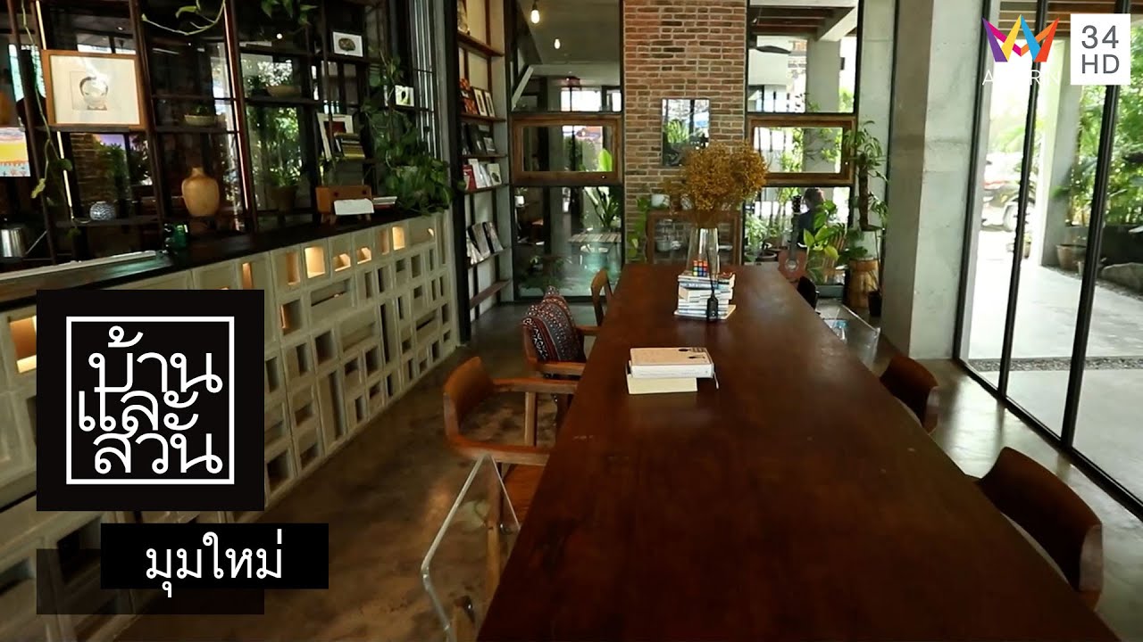 บ้านและสวน | มุมใหม่ | Tamni Hostel