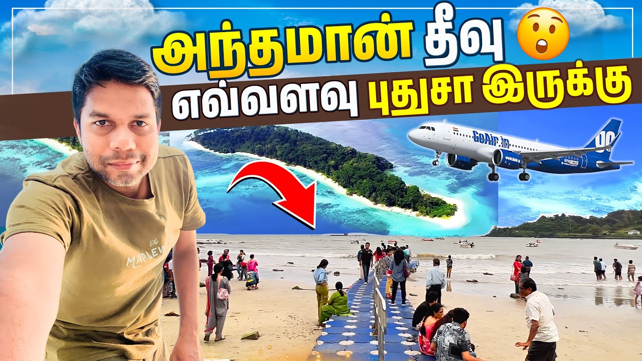 அந்தமானை பாருங்கள் அழகு 😍 | Andaman and Nicobar Islands | EP01 Rj Chandru Vlogs