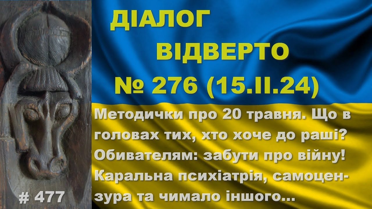Діалог-276/15.02. Що в головах тих, які хочуть до росії? Для кого Зе «троянський кінь»? Та інше…
