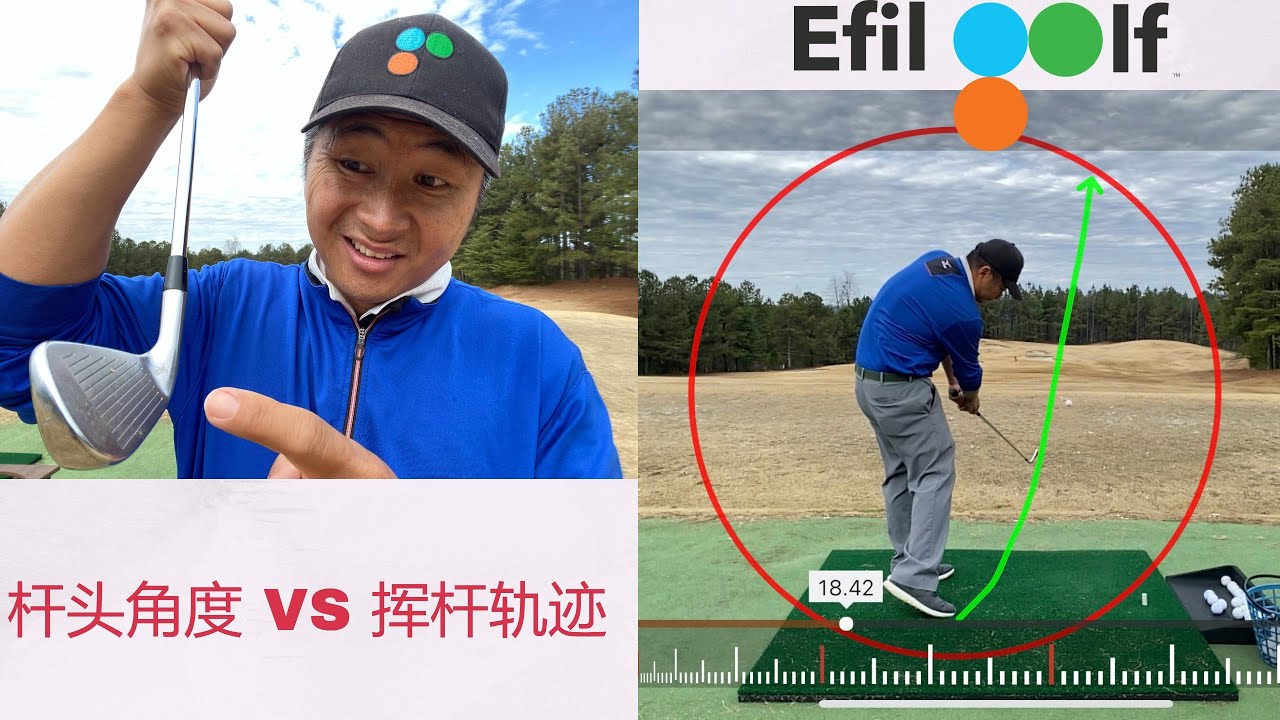 杆头角度 VS. 挥杆轨迹丨哪个更重要？