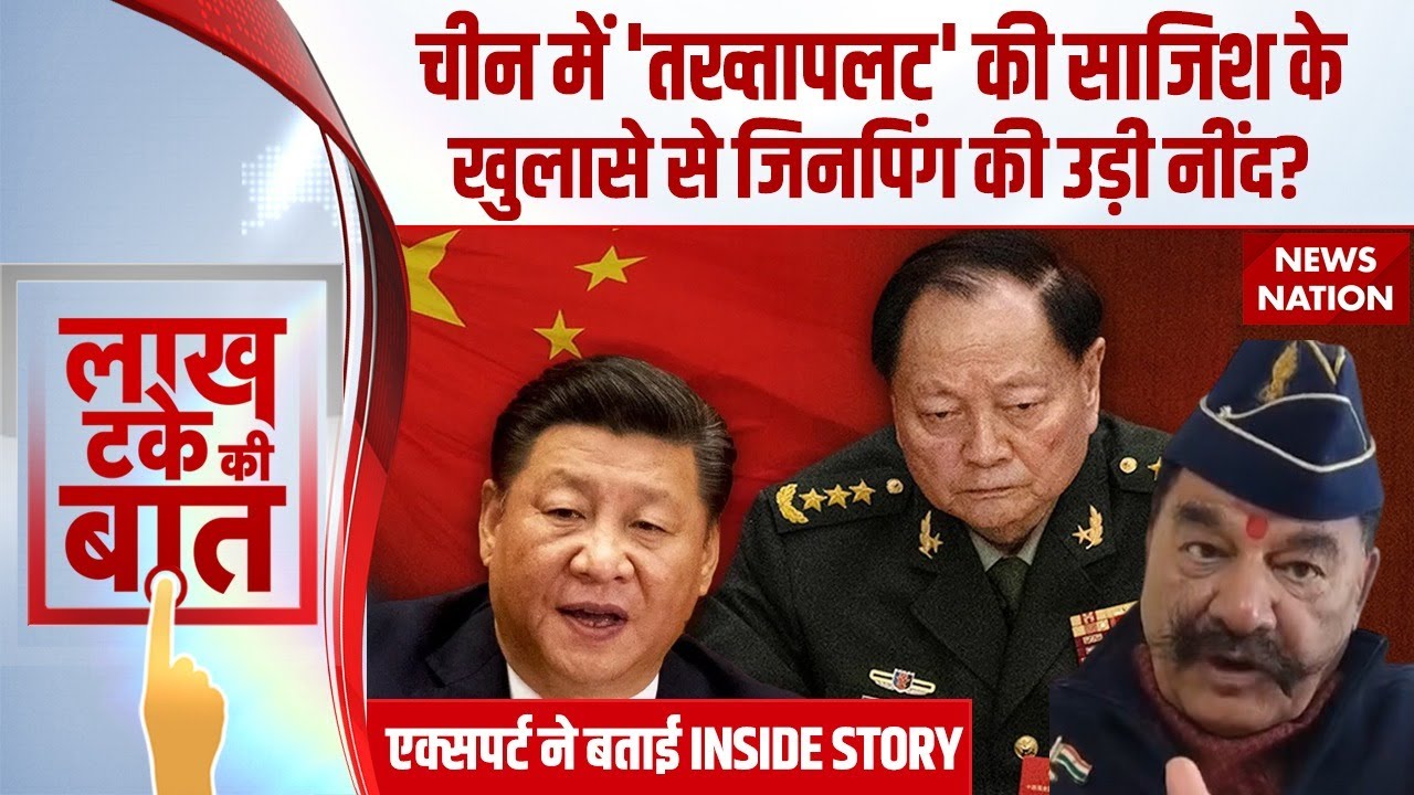 Army Coup in China: चीन में 'तख्तापलट' की साजिश के खुलासे से जिनपिंग की उड़ी नींद? | Xi Jinping