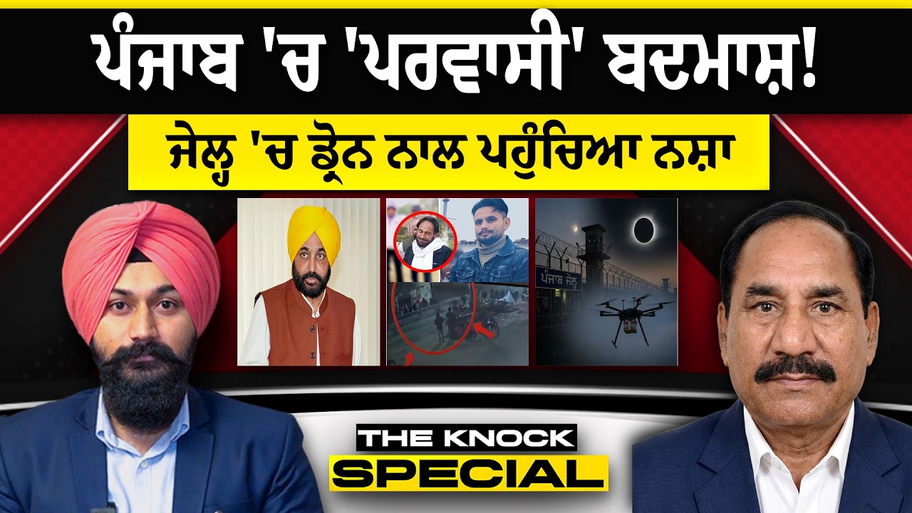 THE KNOCK SPECIAL : ਪੰਜਾਬ 'ਚ 'ਪਰਵਾਸੀ' ਬਦਮਾਸ਼ ! ਜੇਲ੍ਹ 'ਚ ਡ੍ਰੋਨ ਨਾਲ ਪਹੁੰਚਿਆ ਨਸ਼ਾ