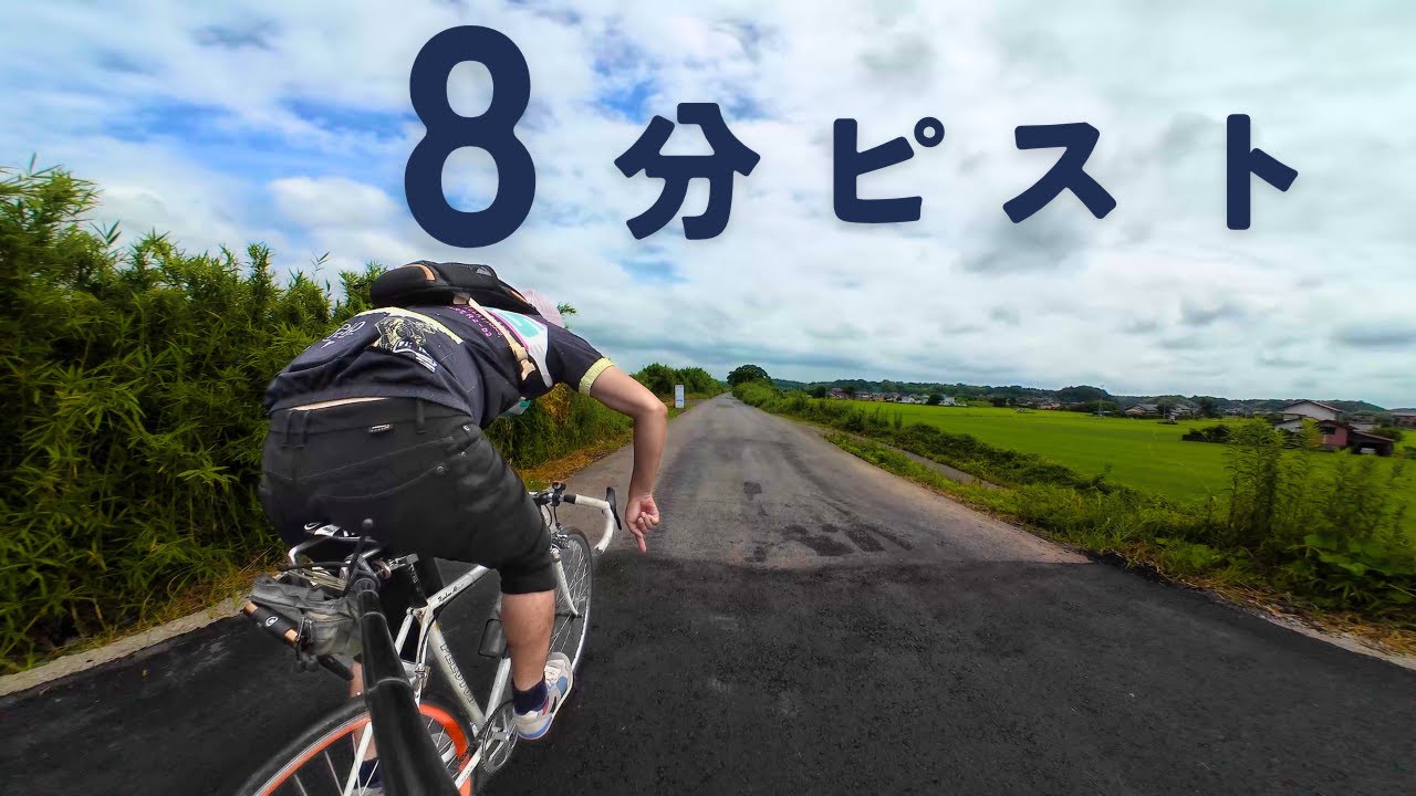 8分ピスト【4K  60fps】