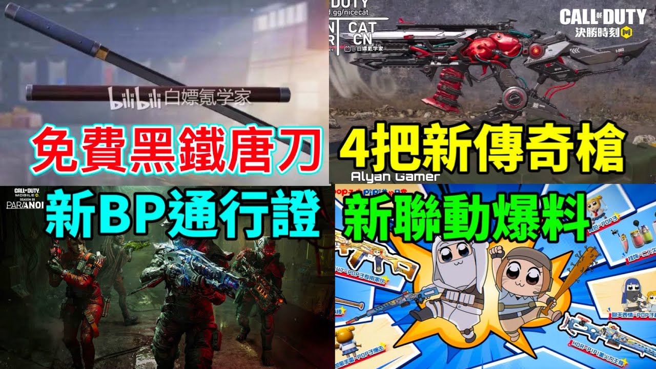 [決勝時刻M] 免費黑鐵唐刀終於來了🔥4把新傳奇槍爆料+新BP通行證+復刻轉盤+新聯動‼️以及更多新消息搶先看💥