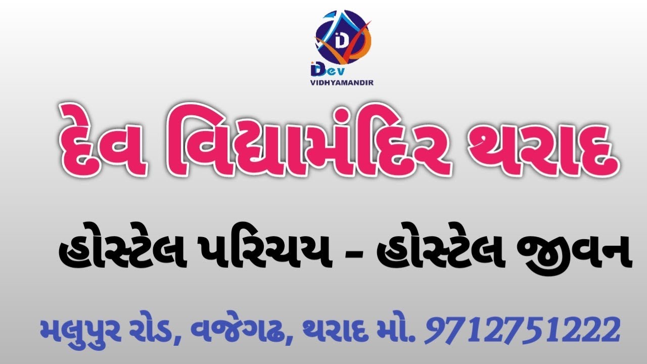 દેવ વિદ્યામંદિર હોસ્ટેલ ll હોસ્ટેલ પરિચય ll Hostel Life Dev Vidhyamandir Tharad ll
