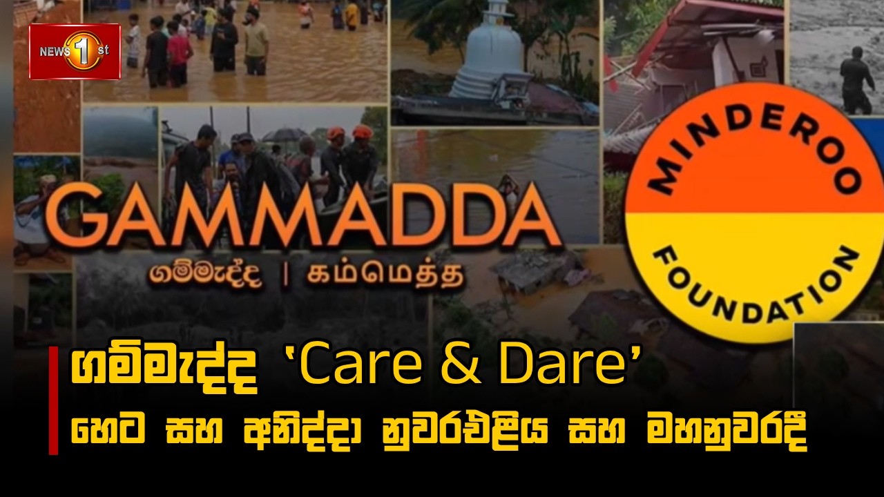 ගම්මැද්ද ‘Care & Dare’ හෙට සහ අනිද්දා නුවරඑළිය සහ මහනුවරදී