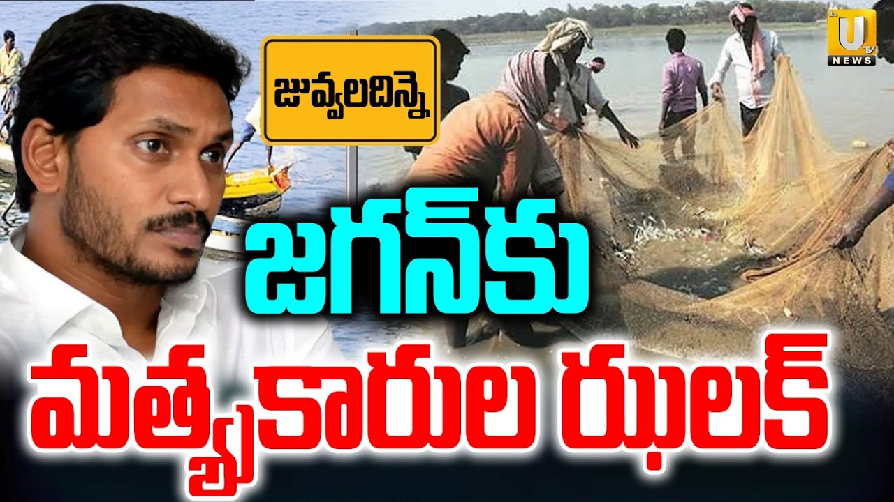 YS Jagan to Visit Juvvaladinne Fishing Harbor | జగన్&zwnj;కు మత్య్సకారుల ఝలక్ | Its UTV News