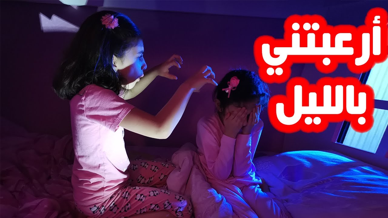 حلم مخيف يرعب ليليان 😭