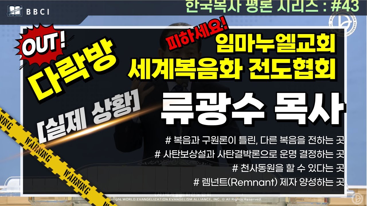 [한국목사 평론 시리즈] #43 류광수 목사ㅣ임마누엘교회ㅣ세계복음화 전도협회 (다락방)