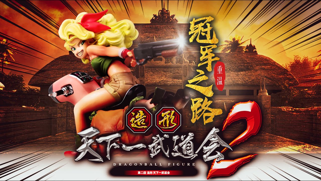 冠軍之路 ——造形天下一武道會（第二屆）龍珠冠軍作品 蘭琪