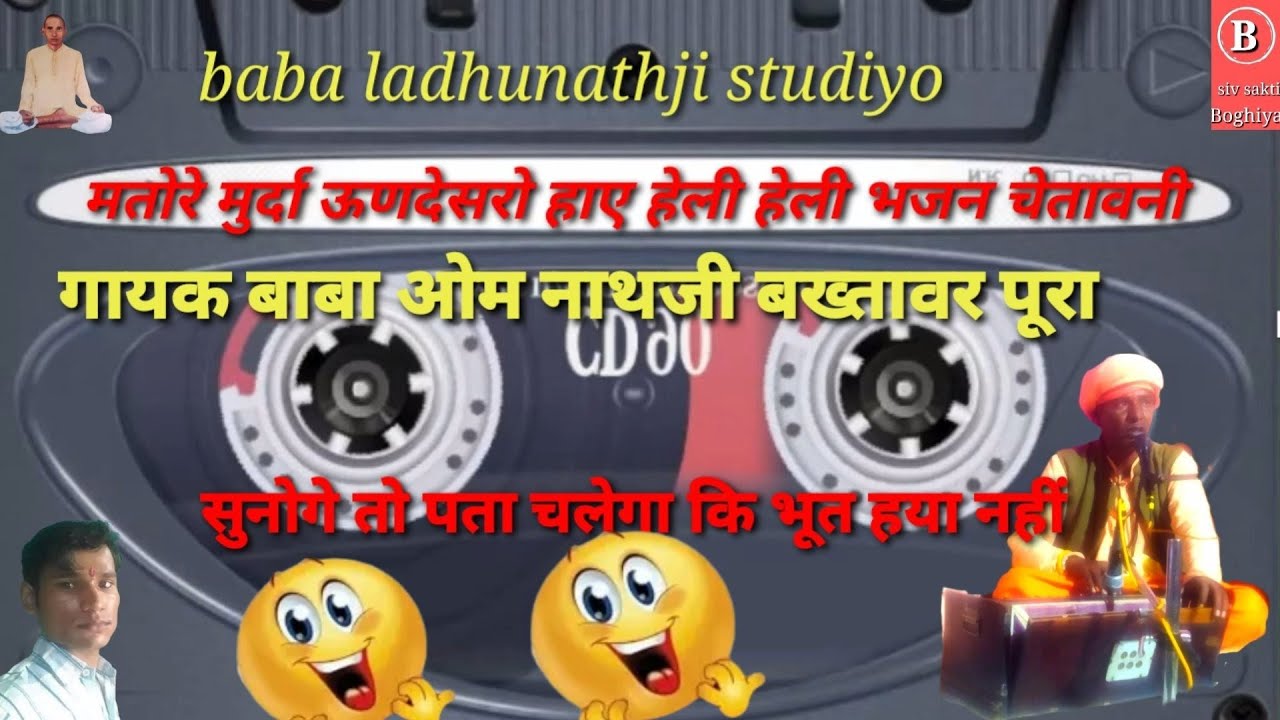 गायक बाबा ओम नाथजी बख्तावर पूरा मतोरे मुर्दा ऊणदेसरो हाए हेली हेली भजन चेतावनी 