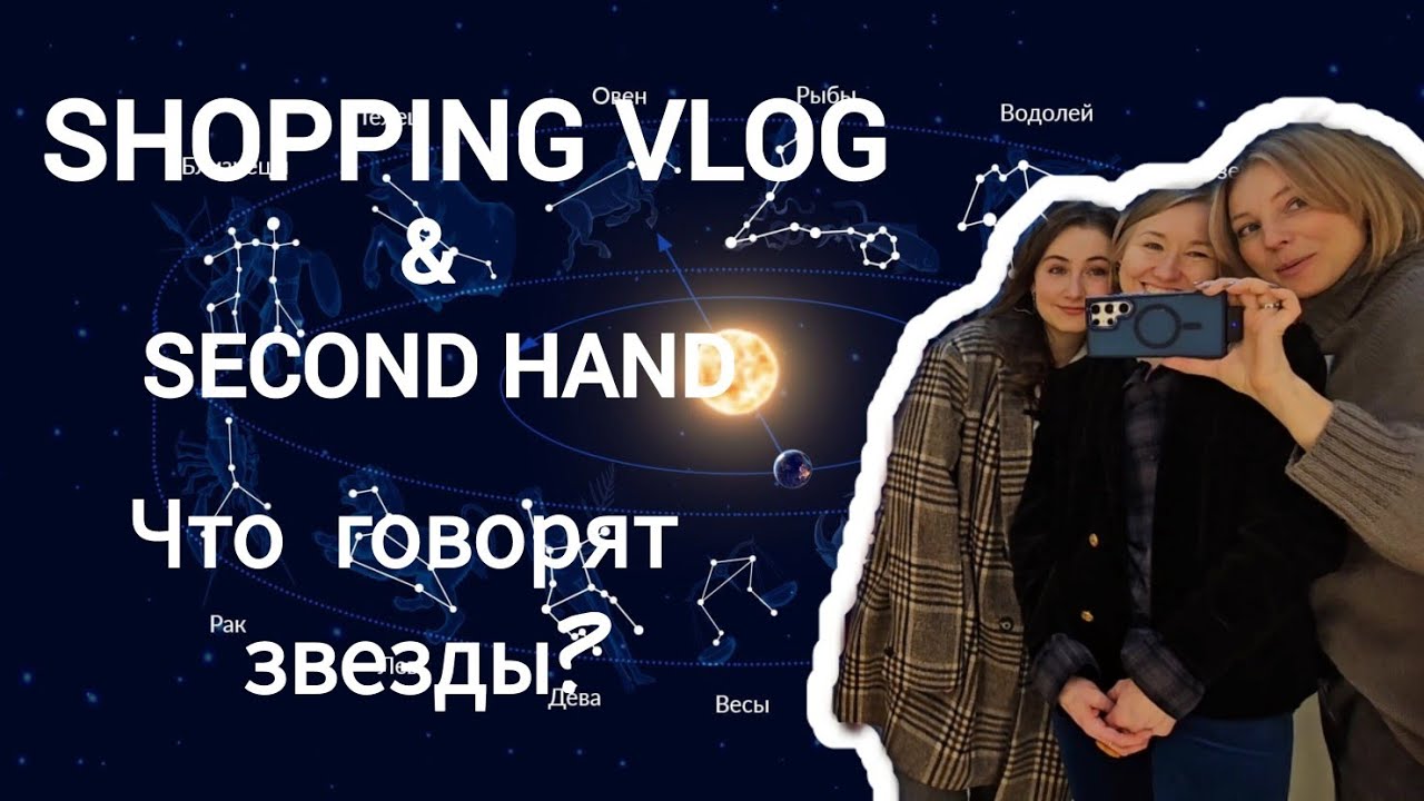 ШОПИНГ ВЛОГ/ SECOND HAND/ Астрология/ Как одеваются разные знаки зодиака?/ Как узнать знак зодиака?