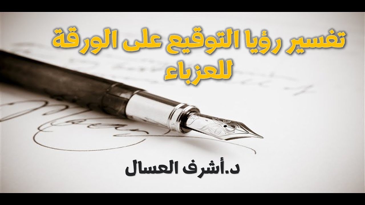حلم توقيع الورقة للعزباء تفسير دكتور أشرف العسال