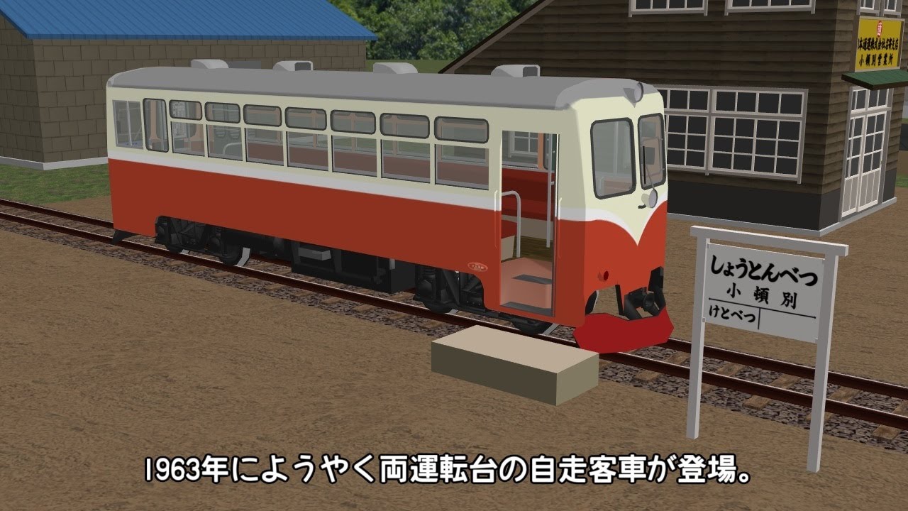 迷列車で行こう　北海道編番外21　～歌登町営軌道～