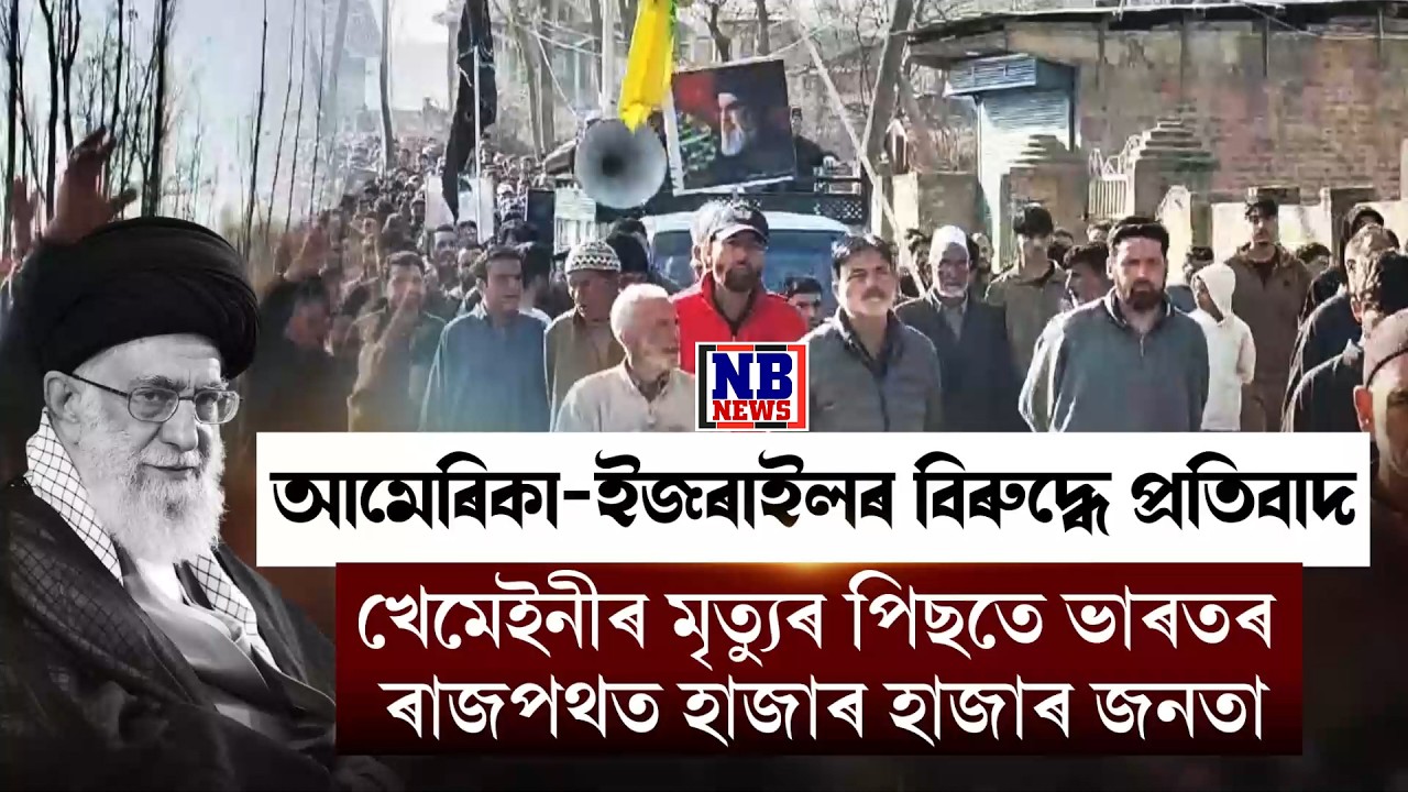 আয়াতুল্লাহ আলী খেমেইনীৰ মৃ*ত্যুৰ পিছতে ভাৰতত হাজাৰ হাজাৰ মুছলমানৰ তীব্ৰ প্ৰতিবাদ