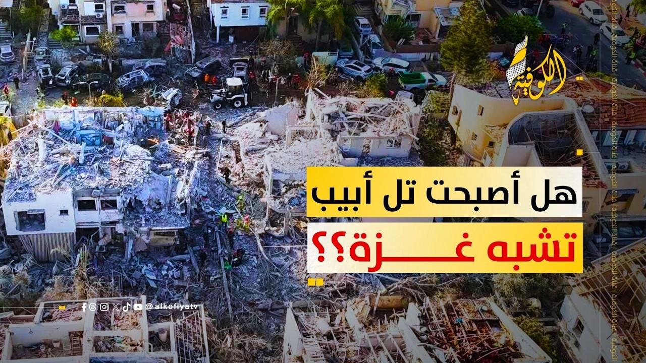 هل أصبحت تل أبيب تشبه غزة؟؟.. السفير يكشف حجم الدمار