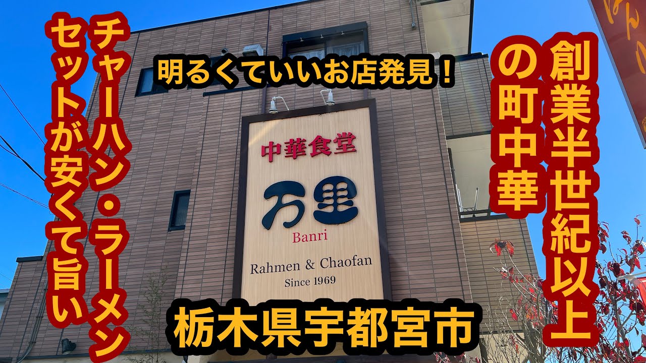 中華食堂 万里（栃木県宇都宮市）チャーハン・ラーメンセット。これはいい！安くて旨い！