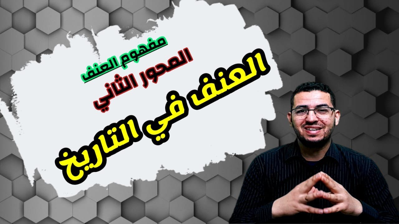 مفهوم العنف || 2) العنف في التاريخ. #الفلسفة