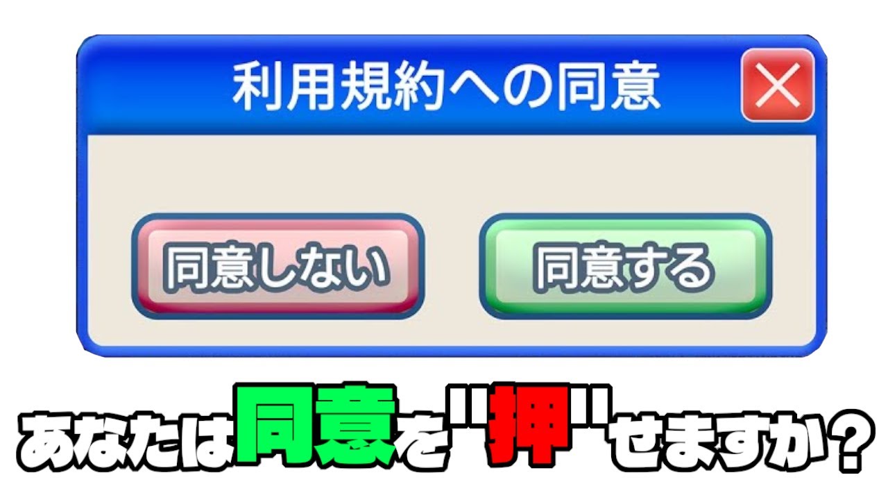 あなたは利用規約の同意を押せますか？（物理的に）