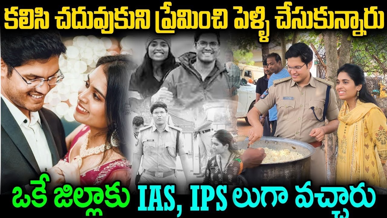 ఒకే జిల్లాకి  భర్త ‌ఐపీఎస్, భార్య ఐఏఎస్  బాక్గ్రౌండ్, లవ్ స్టోరీ Eluru Admirable IAS & IPS Couple