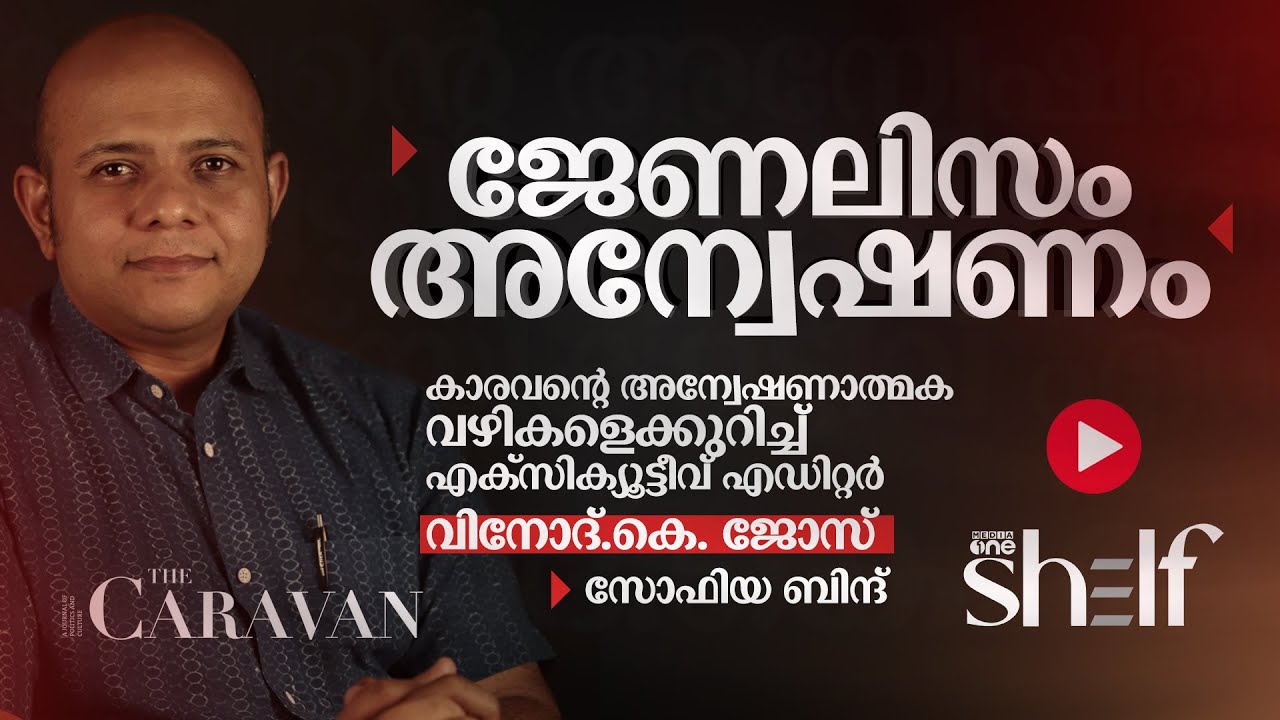 കാരവന്റെ അന്വേഷണാത്മക വഴികളെക്കുറിച്ച് വിനോദ് കെ ജോസ് | The Caravan Magazine | Vinod K Jose