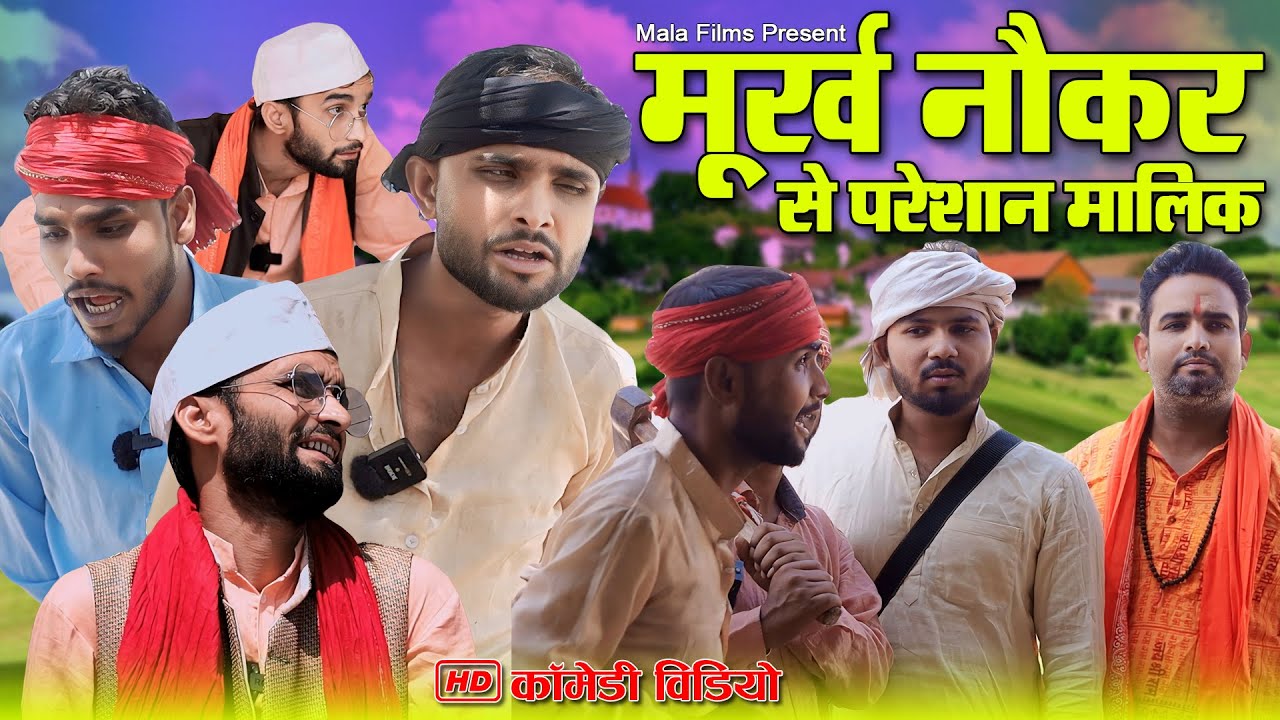महामुर्ख नौकर से परेशान मालिक | Murkh Naukar | Kishori Dhelai Kallu Pandit Kaka gajodhar kaka chingi