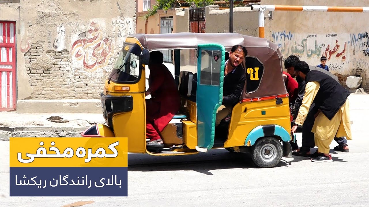 Prank on Rickshaw drivers🤣 / 🤣کمره مخفی بالای رانندگان ریکشا