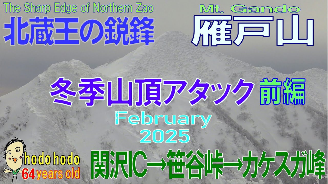 北蔵王の鋭峰雁戸山 冬季山頂アタック 前編   Attacking the summit of Northern Zao Mt. Gando　hodohodo 64 years old　2025/2