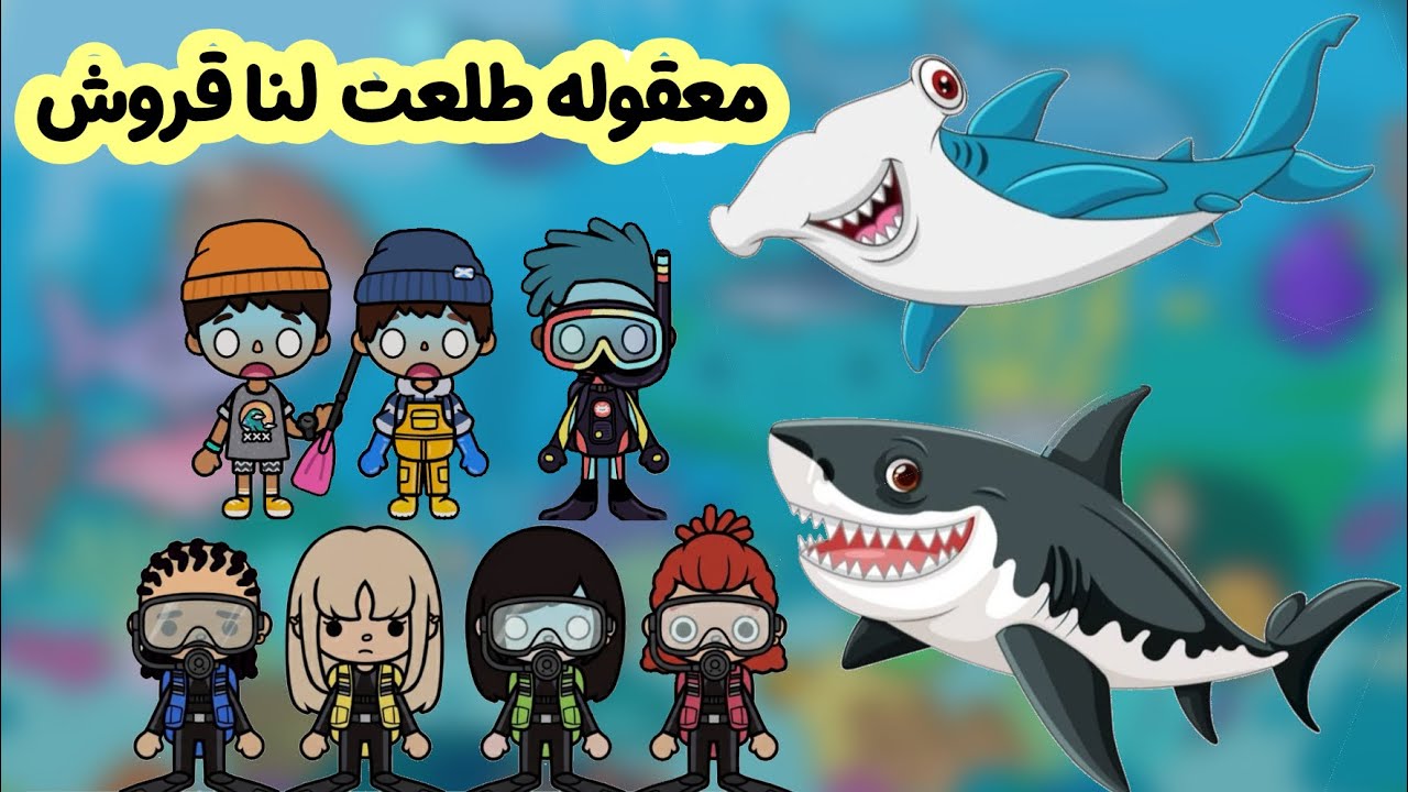 عائلة توكا بوكا 🎀 ( حلقة ٨٥ ) رحلة الغوص مع صديقاتي 🤿 / معقوله طلعت لنا قروش !! 🦈😭 لا يفووووتكم